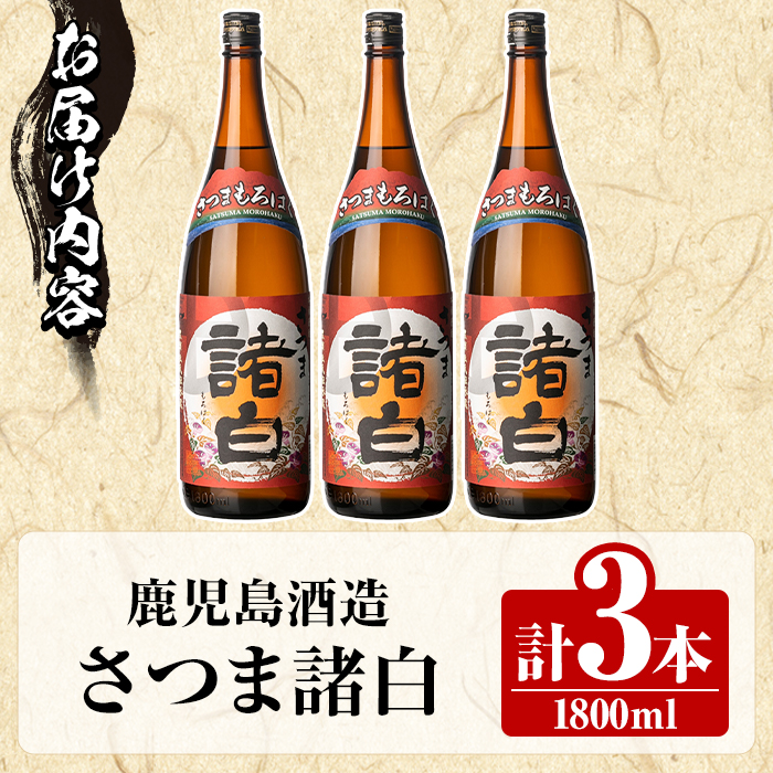 鹿児島酒造「さつま諸白」(1800ml×3本) 国産 芋 白麹 本格焼酎 芋焼酎 お酒 アルコール 父の日 贈答用 ギフト 1升瓶 一升瓶 【鹿児島酒造】akn009-12