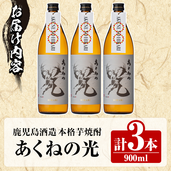 鹿児島酒造「あくねの光」(900ml×計3本) 国産 芋焼酎 お酒 酒 芋 いも アルコール 父の日 贈答用 ギフト 定期便 【鹿児島酒造】akn009-16
