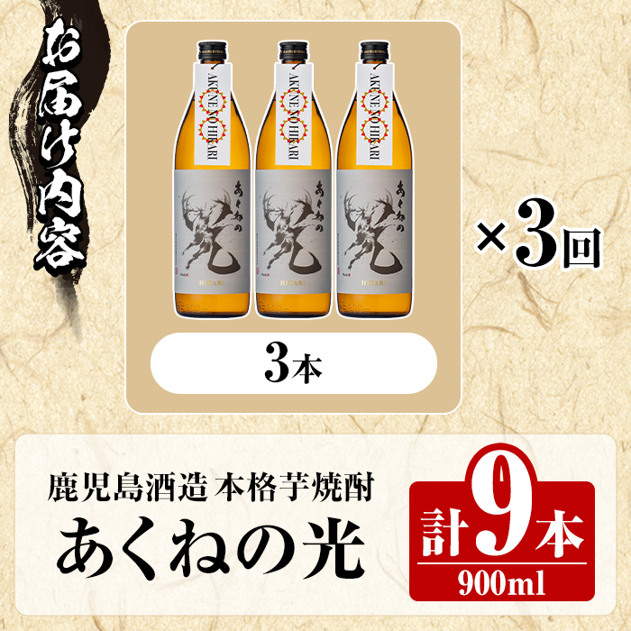 ＜定期便・全3回＞鹿児島酒造「あくねの光」(900ml×計9本) 国産 芋焼酎 お酒 酒 芋 いも アルコール 父の日 贈答用 ギフト 定期便 【鹿児島酒造】akn009-17