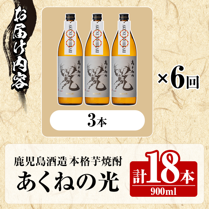 ＜定期便・全6回＞鹿児島酒造「あくねの光」(900ml×計18本) 国産 芋焼酎 お酒 酒 芋 いも アルコール 父の日 贈答用 ギフト 定期便 【鹿児島酒造】akn009-18