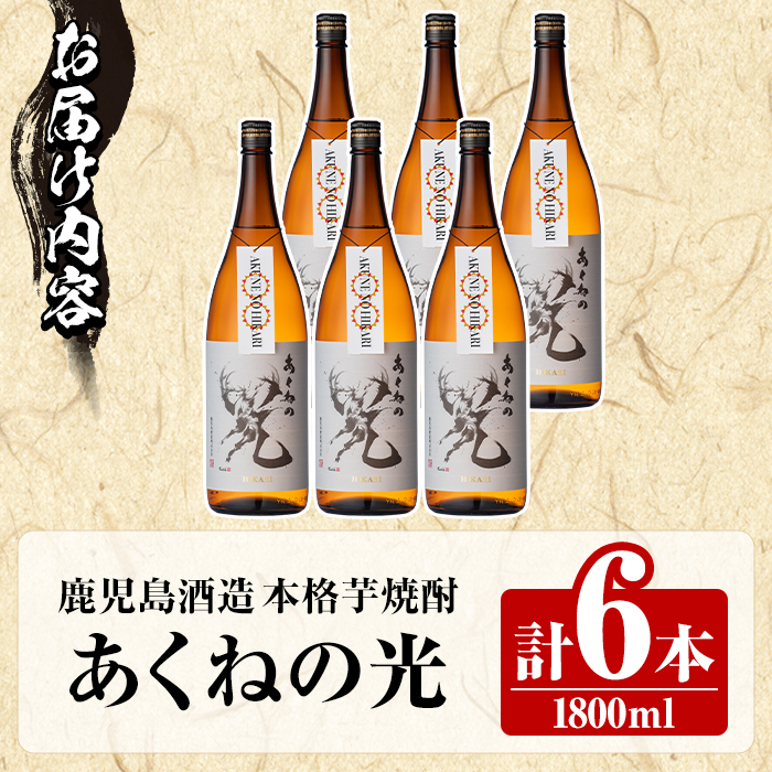鹿児島酒造「あくねの光」(1800ml×計6本) 国産 芋焼酎 お酒 酒 芋 いも アルコール 父の日 贈答用 ギフト 定期便 【鹿児島酒造】akn009-20