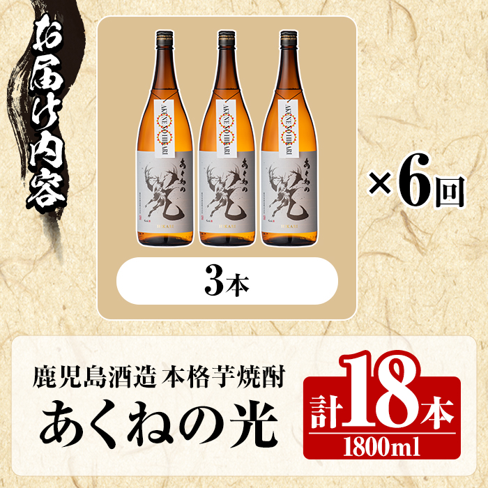 ＜定期便・全6回＞鹿児島酒造「あくねの光」(1800ml×計18本) 国産 芋焼酎 お酒 酒 芋 いも アルコール 父の日 贈答用 ギフト 定期便 【鹿児島酒造】akn009-22