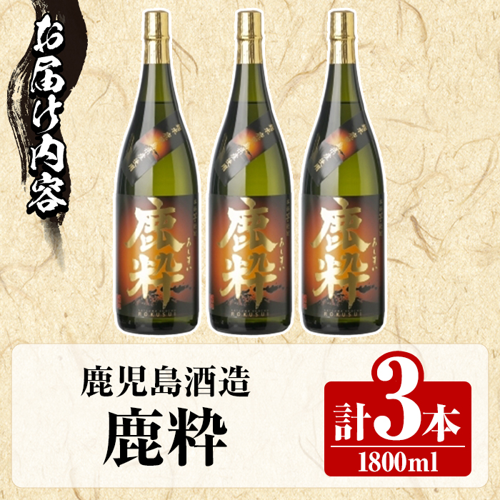 鹿児島酒造「鹿粋」(1800ml×3本) 国産 鹿児島県産 ろくすい 本格焼酎 芋焼酎 お酒 アルコール お湯割り 水割り 父の日 ギフト 1升瓶 一升瓶 【鹿児島酒造】akn009-24