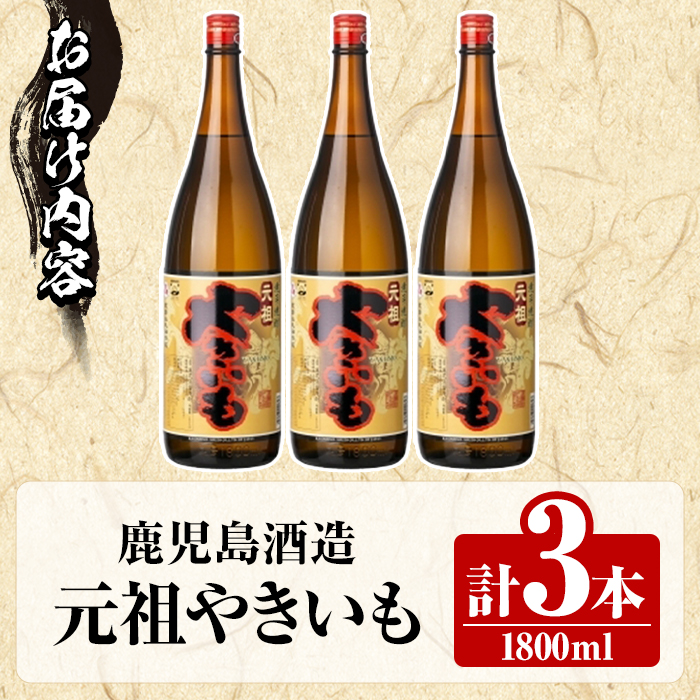 鹿児島酒造「元祖やきいも」(1800ml×3本) 国産 鹿児島県産 焼き芋 焼芋 焼いも 本格焼酎 芋焼酎 お酒 アルコール お湯割り ロック 父の日 ギフト 1升瓶 一升瓶 【鹿児島酒造】akn009-27