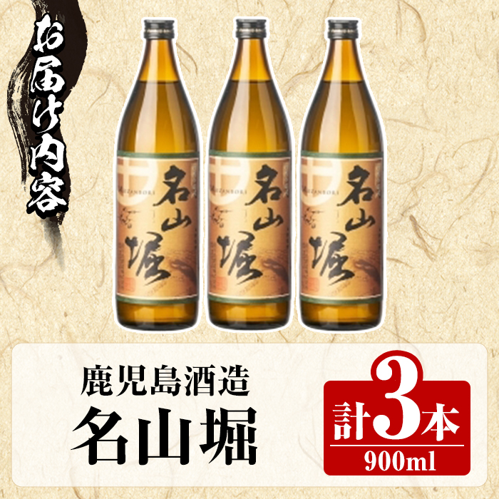 鹿児島酒造「名山堀」(900ml×3本) 国産 鹿児島県産 本格焼酎 芋焼酎 お酒 アルコール 甘藷 白麹 お湯割り 水割り 父の日 ギフト 5合瓶 五合瓶 【鹿児島酒造】akn009-31