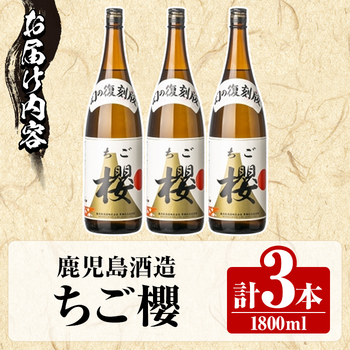 期間限定！鹿児島酒造「ちご櫻」(1800ml×3本) 国産 鹿児島県産 本格焼酎 芋焼酎 お酒 アルコール ちごさくら ちご桜 白麹 お湯割り 水割り 父の日 ギフト 1升瓶 一升瓶 【鹿児島酒造】akn009-33