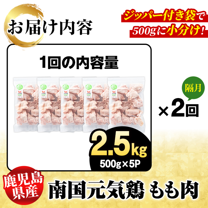 ＜定期便・全2回(隔月)＞鹿児島県産！南国元気鶏 もも肉(総計5kg) 国産 九州産 鹿児島産 鶏肉 鶏モモ 鶏もも モモ肉 小分け 弁当 おかず 定期便 【さるがく水産】akn028-33