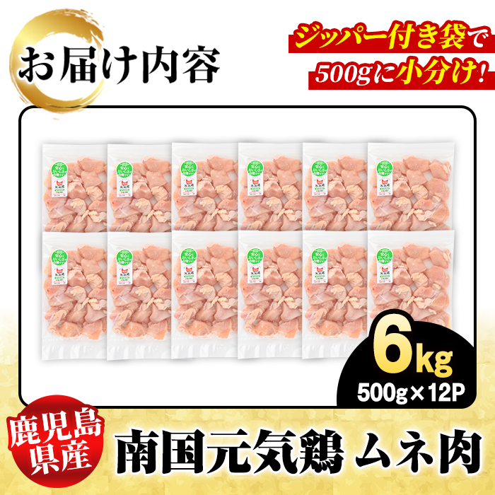 鹿児島県産！南国元気鶏 ムネ肉(計6kg) 国産 鹿児島県産 鶏肉 肉 お肉 ムネ肉 むね肉 胸肉 南国元気鶏 小分け 小パック 【さるがく水産】akn028-35