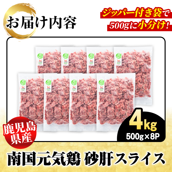 鹿児島県産！南国元気鶏 砂肝スライス(計4kg) 国産 九州産 鹿児島産 鶏肉 砂肝スライス 小分け 弁当 おかず おつまみ 【さるがく水産】akn028-39