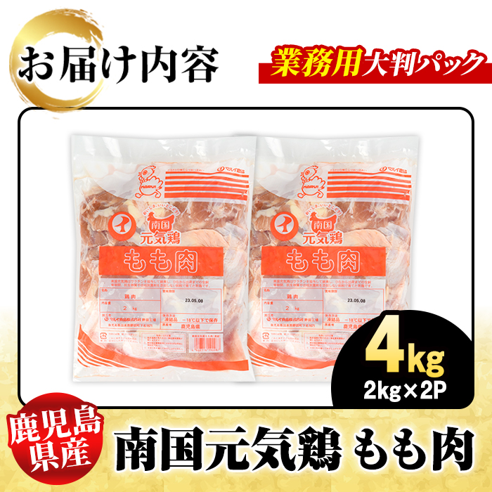 鹿児島県産！南国元気鶏 業務用もも肉(計4kg) 国産 九州産 鹿児島産 鶏肉 鶏モモ 鶏もも モモ肉 弁当 おかず 業務用 大判パック お裾分け 【さるがく水産】akn028-40