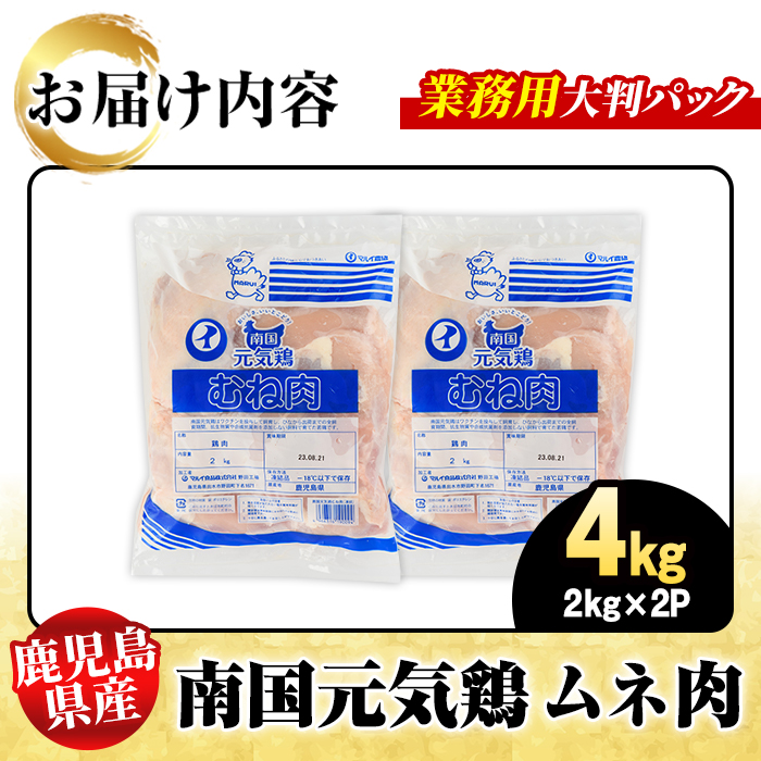 鹿児島県産！南国元気鶏 業務用ムネ肉(計4kg) 国産 鹿児島産 鶏肉 胸肉 むね肉 業務用 大判パック セット 業務用 唐揚げ 蒸し鶏 冷凍配送 【さるがく水産】akn028-41