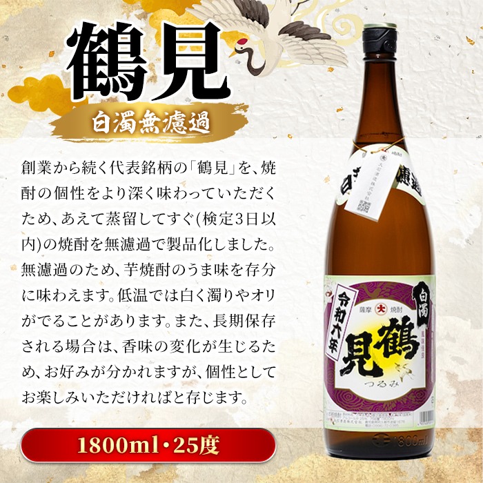 鹿児島本格芋焼酎！「鶴見(白濁無濾過)」(1800ml×6本) 芋焼酎 酒 お酒 ボトル ロック 水割り お湯割り 父の日 贈答用 ギフト 【大石酒造】akn038-36