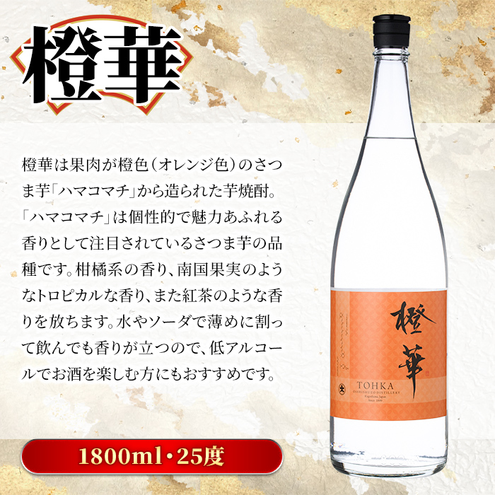 鹿児島本格芋焼酎！「橙華」(1800ml) 国産 鹿児島県産 アルコール 芋 焼酎 いも焼酎 お酒 水割り お湯割り ロック ソーダ割 カクテル 【大石酒造】akn038-45