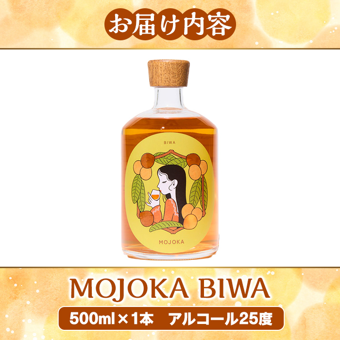 びわ酒「MOJOKA-BIWA」(25度・500ml) お酒 アルコール リキュール 果実酒 芋焼酎 いも焼酎 ボトル ストレート ロック 水割り もじょか 宅飲み 【大石酒造】akn038-55