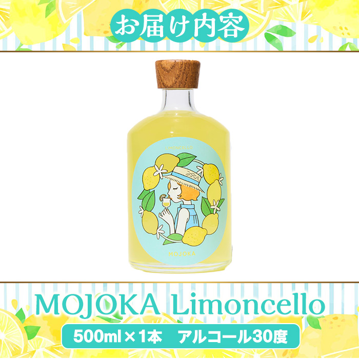 ＜2026年2月以降順次発送予定＞リモンチェッロ「MOJOKA-Limoncello」(30度・500ml) お酒 アルコール リキュール 果実酒 芋焼酎 いも焼酎 レモン ボンタン ボトル ストレート ロック ソーダ割 もじょか 宅飲み 【大石酒造】akn038-56
