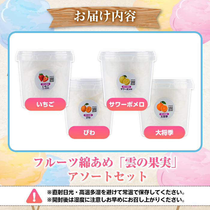 ＜2026年3月以降順次発送予定＞フルーツ綿あめ「雲の果実」アソートセット(約40g×4種・Aセット) 国産 阿久根産 わたあめ 綿飴 果汁 果物 いちご サワーポメロ びわ 大将季 おやつ スイーツ 【松永青果】akn053-46
