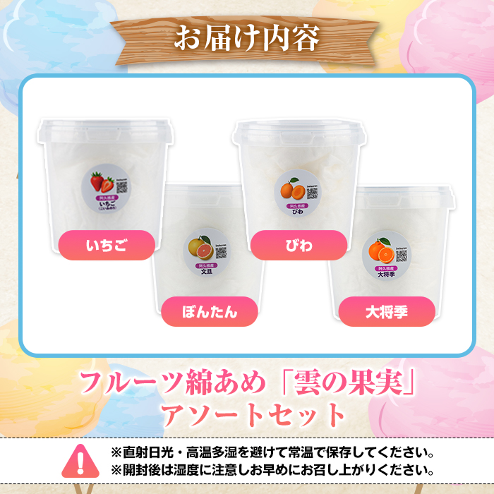＜2026年3月以降順次発送予定＞フルーツ綿あめ「雲の果実」アソートセット(約40g×4種・Cセット) 国産 阿久根産 わたあめ 綿飴 果汁 果物 いちご びわ ぼんたん 大将季 おやつ スイーツ 【松永青果】akn053-48