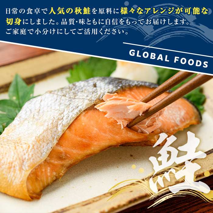 ＜定期便・全12回＞秋鮭切身(計24kg) さけ サケ シャケ しゃけ おかず おつまみ 惣菜 焼き魚 切り身 リピート 魚介類 海産物 冷凍 加工品 国内加工 加熱調理 定期便 【グローバルフーズ】akn061-12