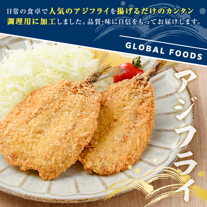 冷凍アジフライ(計42枚) あじ アジ 鯵 揚げ物 フライ おかず おつまみ 惣菜 リピート 魚介類 海産物 冷凍 加工品 国内加工 簡単調理 【グローバルフーズ】akn061-18