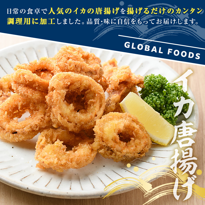 イカの唐揚げ(計1.3kg) いか イカ 唐揚げ 揚げ物 からあげ おかず おつまみ 惣菜 リピート 魚介類 海産物 冷凍 加工品 国内加工 簡単調理 【グローバルフーズ】akn061-19