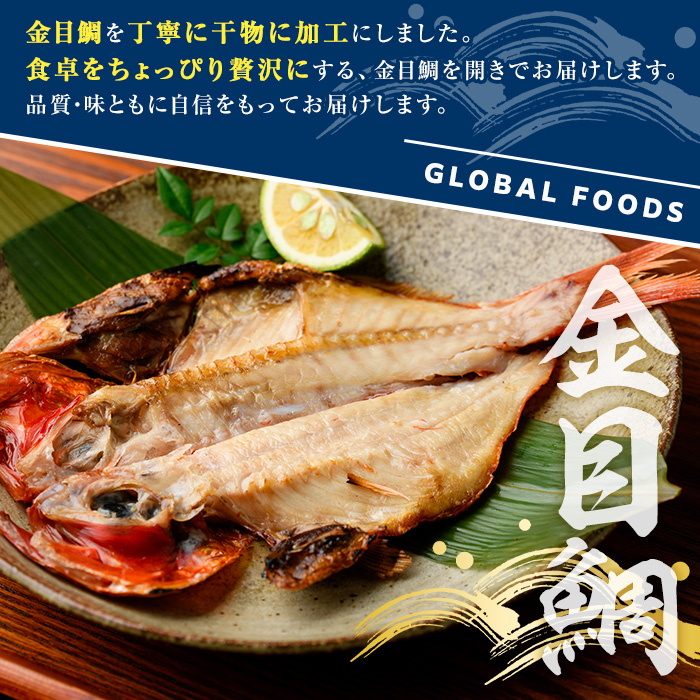 金目鯛の開き(計6枚) 鯛 たい タイ キンメ ひらき おかず おつまみ 惣菜 リピート 魚介類 海産物 冷凍 加工品 国内加工 干物 【グローバルフーズ】akn061-21