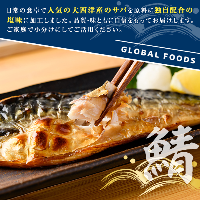 塩サバ センターカット(計1.5kg) サバ 塩さば 塩鯖 おかず おつまみ 惣菜 焼き魚 切り身 リピート 加熱調理 塩味 魚介類 海産物 冷凍 加工品 国内加工 【グローバルフーズ】akn061-38