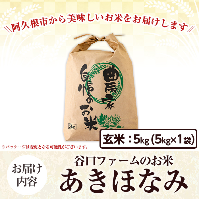 鹿児島県産の玄米 あきほなみ(計5kg) 国産 玄米 自社精米 ご飯 おこめ おにぎり お弁当 あきほなみ【谷口ファーム】akn064-02