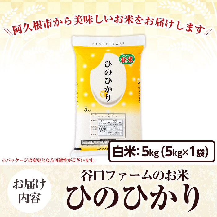 鹿児島県産のお米 ひのひかり(計5kg) 国産 白米 自社精米 ご飯 おこめ おにぎり お弁当 ひのひかり【谷口ファーム】akn064-03
