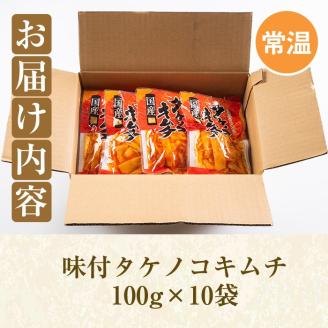 国産味付タケノコキムチ(100g×10パック) 国産 筍 辛味 ピリ辛 焼肉 おかず おつまみ キムチ メンマ めんま お試し 常温保存【上野食品】akn008-05