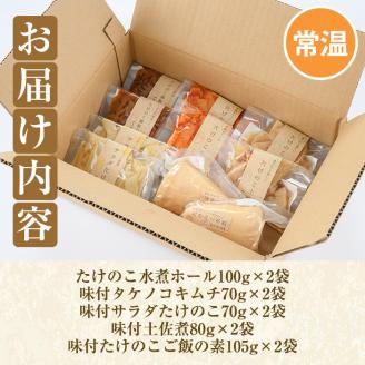 ご家庭用たけのこ美味づくし(5種10袋・たけのこ水煮、味付けタケノコ2種、味付土佐煮、たけのこご飯の素)国産 筍 野菜 使い切り 小分け 個包装【上野食品】akn008-18
