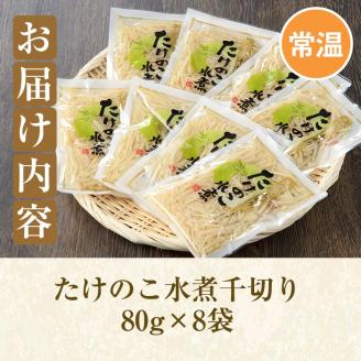 たけのこ水煮千切り(計640g・80g×8袋)国産 九州産 筍 野菜 使い切り 小分け 個包装【上野食品】akn008-12