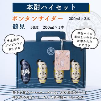 「ボンタンサイダー×鶴見」本酎ハイセット(鶴見・ボンタンサイダー・各200ml 計4本)国産 詰め合わせ 芋 鹿児島県産 酒 焼酎 芋焼酎 アルコール 炭酸【大石酒造】akn038-04