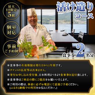 活け造りコース食事券(2名分) 食事券 活け造り 個室 天然魚 料理 日本料理 漁師の店 コース料理 魚介類 チケット 海鮮 海の幸 ディナー ランチ お食事券 予約制 【日本料理まつき】akn022-01