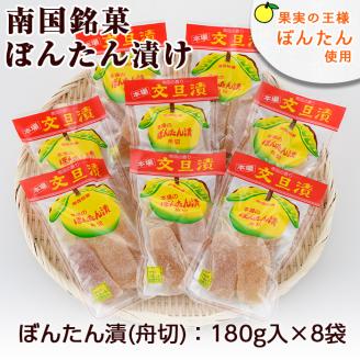 南国銘菓！果実の王様ぼんたん漬(舟切・180g入×8袋)文旦 ボンタン お菓子 おやつ 和菓子 セット 小分け 個包装【泰平食品】akn007-06
