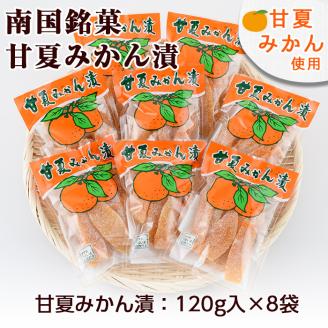 南国銘菓！甘夏みかん漬(120g入×8袋)甘夏 みかん ミカン お菓子 おやつ 和菓子 セット 小分け 個包装【泰平食品】akn007-08