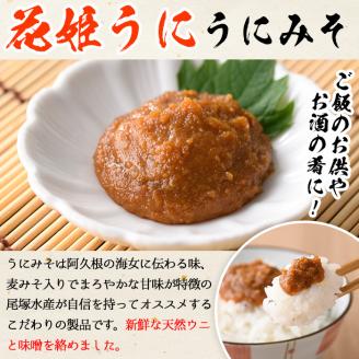 ＜鹿児島県産うに使用＞「花姫うに」うにみそ(計5瓶・各30g)国産 雲丹 ディップ おかず おつまみ 雲丹味噌 うに味噌【尾塚水産】akn004-09