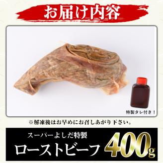 ローストビーフ(400g) 国産 鹿児島県産 牛肉 牛 タレ付き 加工品 パーティー【スーパーよしだ】akn058-11