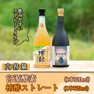 無添加・自然発酵！柿酢ストレートと酵素のセット(720ml×各1本)国産 カキ 柿 健康飲料 酢 ミネラル アミノ酸 ビタミン【柿健堂】akn017-06