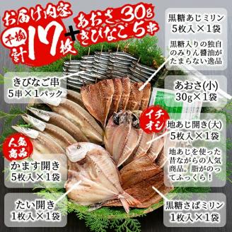 鹿児島県産！干物詰め合わせ・阿久根潮騒セット(7種)国産 九州産 鹿児島産 魚 魚介 干物 ひもの 乾物 鯛 鯵 あじ アジ 鯖 さば サバ かます きびなご セット 詰合せ 【又間水産】akn001-04