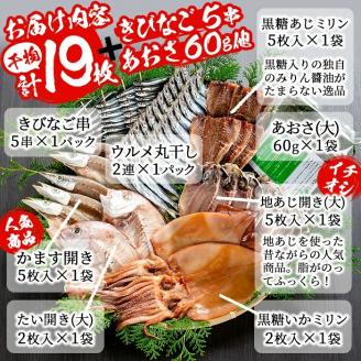 鹿児島県産！干物詰め合わせ＜8種＞国産 九州産 鹿児島産 干物 ひもの 乾物　鯛 タイ 鯵 アジ かます いか きびなご ウルメ あおさのり セット 詰合せ【又間水産】akn001-06