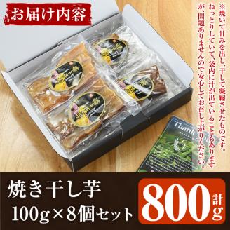 鹿児島県産紅はるか使用！焼き干し芋(計800g・100g×8個) 国産 紅はるか 熟成 芋 ほし芋 干しいも さつまいも 焼き芋 焼きいも おやつ【合同会社グッドフィールド】akn056-09