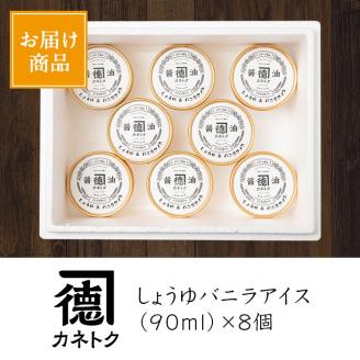 佐賀屋醸造店しょうゆバニラアイス(90ml×8個)醤油風味 バニラアイス スイーツ デザート アイスクリーム お菓子【佐賀屋醸造店】akn003-07