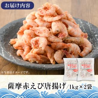 ＜訳あり＞鹿児島県産！薩摩赤えび唐揚げ(計2kg) 鹿児島県 阿久根市 国産 特産品 赤エビ 海老 海産物 からあげ 魚介 加工品 揚げ物 おかず お弁当【有限会社やまた水産食品】akn036-02