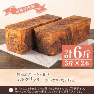 無添加デニッシュ食パン「ミルクリッチ」(計6斤・3斤×2本、約2.4kg) パン 食パン 冷凍 無添加 カットなし 冷凍配送 ぱん ブレッド 詰め合わせ 菓子パン【ブーランジェリーサンセリテ】akn048-03