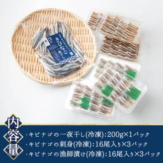 鹿児島県産！あくねキビナゴづくしBセット(3種)一夜干し、刺身、漁師漬けをセットに冷凍でお届け！魚介類 海鮮 海の幸 きびなご キビナゴ 刺し身 さしみ 一夜干し 漁師漬け【マルホせいうん水産】akn046-02