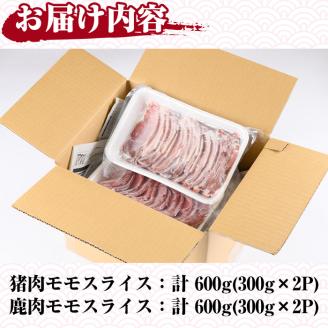 阿久根産！猪肉＆鹿肉モモスライス(計1.2kg・各300g×2パック)国産 九州 イノシシ肉 シカ肉 しし肉 モモ肉 ジビエ シシ汁 BBQ バーベキュー ボタン鍋 ぼたん鍋 もみじ もみじ鍋 低カロリー 高たんぱく ダイエット 鉄分 山の幸【一般社団法人いかくら阿久根】akn076-07