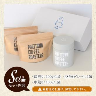自家焙煎珈琲(深煎り、中煎り・各100g×1袋)と豆缶(グレー)のセット！阿久根市 コーヒー 珈琲 珈琲豆 コーヒー豆 焙煎豆 飲料 ドリンク coffee 容器 入れ物 ケース【まちの灯台阿久根】akn027-18