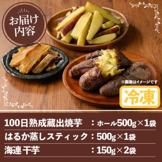 南九州産紅はるか食べ比べ(合計1.3kg) 阿久根市 国産 九州産 特産品 熟成 さつまいも サツマイモ 薩摩芋 紅はるか 焼き芋 蒸し芋 スティック 干し芋【海連】akn016-03