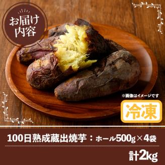 南九州産さつまいも紅はるか使用の冷凍焼き芋(計2kg) 国産 九州産 特産品 熟成 さつまいも サツマイモ 薩摩芋 紅はるか 焼き芋 焼芋 やきいも 冷凍【海連】akn016-05