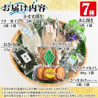 鹿児島県阿久根市産干物！薩摩のひらきバラエティーセット(7種)ひもの 国産 魚介 あじ 鯵 イカ かます キビナゴ おさ さつまあげ 詰め合わせ 惣菜 おかず【川本商店】akn030-06